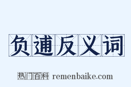 负逋反义词是什么意思的图片